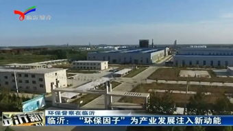 临沂 环保因子 为产业发展注入新动能