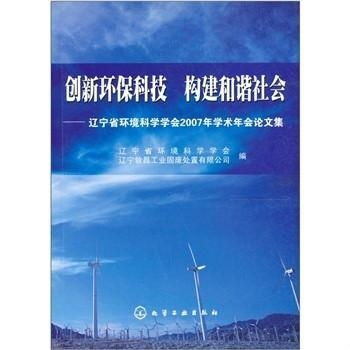 创新环保科技构建和谐社会 辽宁省环境科学学会2007年学术年会论文集