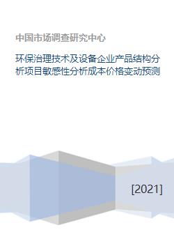 环保治理技术及设备企业产品结构分析项目敏感性分析成本价格变动预测